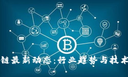 五月区块链最新动态：行业趋势与技术发展分析