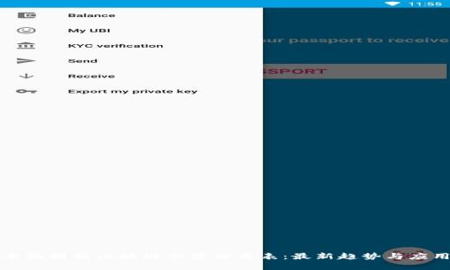 全面解析区块链会员分类表：最新趋势与应用
