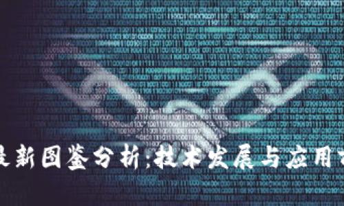 区块链最新图鉴分析：技术发展与应用前景探讨