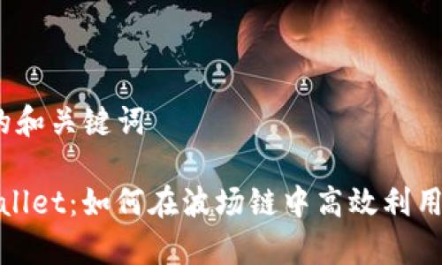 思考的和关键词

 tpwallet：如何在波场链中高效利用红分？