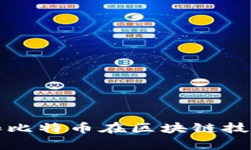 深入探讨以太坊和比特币在区块链技术中的作用与前景