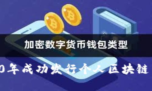 如何在2020年成功发行个人区块链币：全面指南