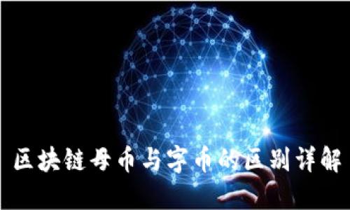 区块链母币与字币的区别详解