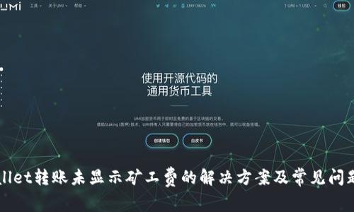 TPWallet转账未显示矿工费的解决方案及常见问题解析