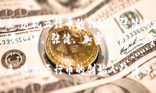 区块链技术的未来：透视五行币的创始人张健的愿景与影响力  
关键词：区块链, 五行币, 张健, 加密货币, 数字资产

区块链技术的未来：透视五行币的创始人张健的愿景与影响力