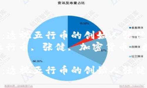 区块链技术的未来：透视五行币的创始人张健的愿景与影响力  
关键词：区块链, 五行币, 张健, 加密货币, 数字资产

区块链技术的未来：透视五行币的创始人张健的愿景与影响力