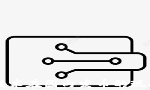 
区块链技术在国内发币的现状与未来