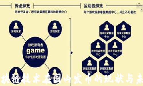 
区块链技术在国内发币的现状与未来