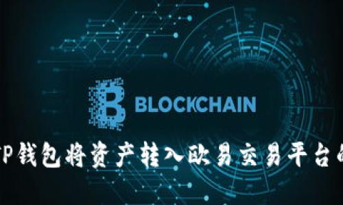 如何通过TP钱包将资产转入欧易交易平台的详细指南