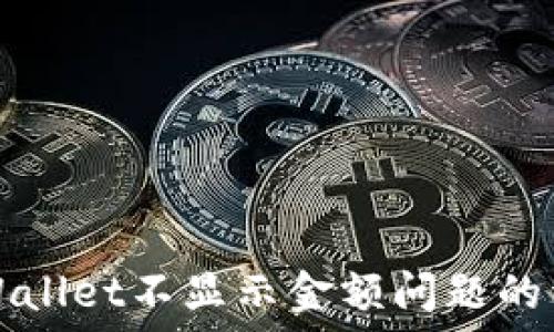   
解决TPWallet不显示金额问题的详细指南
