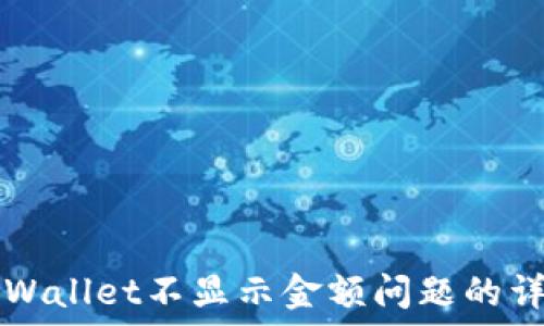   
解决TPWallet不显示金额问题的详细指南
