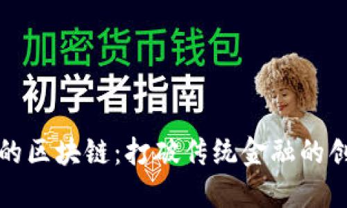 不发币的区块链：打破传统金融的创新之路