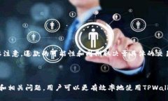    TPWallet 兑换币成功授权