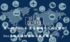 深入探讨Hoo币：是否拥有