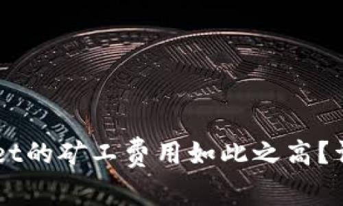 为什么TPWallet的矿工费用如此之高？详细解析与方案