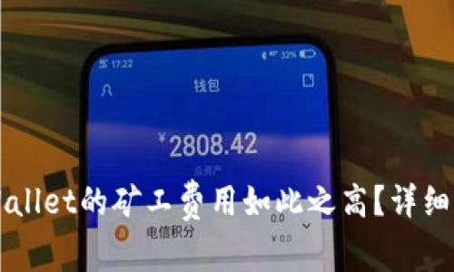 为什么TPWallet的矿工费用如此之高？详细解析与方案