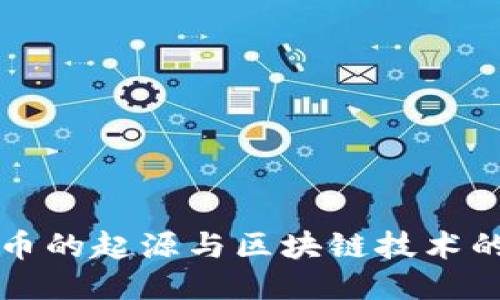 比特币的起源与区块链技术的演变