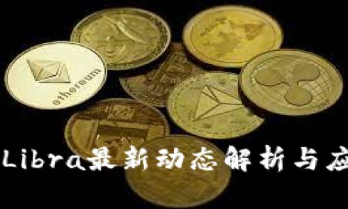 中国区块链Libra最新动态解析与应用前景展望