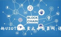 如何将TPWallet中的USDT转账至火币交易所：详细步