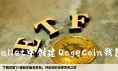如何在TPWallet中创建DogeCoin钱包：完整指南