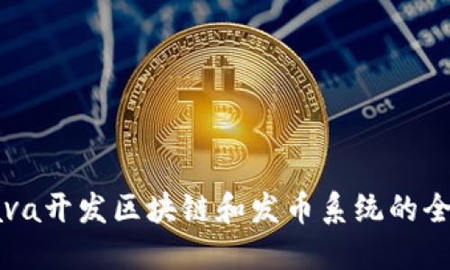 利用Java开发区块链和发币系统的全面指南