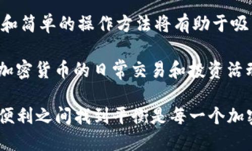 baiotiTPWallet与TP冷钱包的区别详解/baioti  
TPWallet, TP冷钱包, 数字钱包, 加密货币/guanjianci  

在数字货币日益普及的今天，安全存储和管理资产成为了每位投资者必须面对的重要问题。为了保护数字资产，市面上出现了多种钱包类型，其中TPWallet和TP冷钱包是两个常见的选择。虽然它们都旨在存储加密货币，但在运作机制、安全性及适用场景等方面却存在显著差异。  

本文将详细探讨TPWallet与TP冷钱包的区别，帮助用户选择最适合自己的数字货币存储方案。同时，我们还将回答一些相关问题，以便深入理解这两个钱包的优缺点及使用场景。  

1. TPWallet简介  
TPWallet（TP钱包）是一种热钱包，旨在为用户提供简便快捷的数字货币存储和转账服务。它通常是在线的，用户可以通过互联网访问和管理他们的数字资产。TPWallet支持多种加密货币，并提供良好的用户体验。它的功能不仅限于简单的存储和转账，TPWallet还集成了交易所功能，用户可以直接在钱包内进行交易。  

TPWallet最大的优势在于其便利性。用户可以随时随地通过智能手机或电脑访问钱包，进行交易或查看资产余额。此外，许多TP钱包都提供用户友好的界面，使得操作简单直观，即使是新手用户也能轻松上手。  

2. TP冷钱包简介  
与TPWallet不同，TP冷钱包是一种离线钱包，旨在提供更高的安全性。冷钱包不与互联网连接，因此极大降低了被黑客攻击的风险。TP冷钱包传统上以硬件形式存在，如USB闪存驱动器或专用加密货币硬件钱包。这种类型的钱包专注于长期存储，适合那些计划长期持有数字资产的投资者。  

冷钱包的安全性来源于其物理隔离。因为冷钱包不与网络连接，所有的交易都需要手动签名并传输到在线环境，这样即使线上平台发生安全事件，冷钱包中的资产也不会受到影响。这一点对于大额资产的长期持有者尤其重要。  

3. TPWallet与TP冷钱包的主要区别  
在了解了TPWallet和TP冷钱包的基本概念后，我们可以对比这两者的主要区别：  

ul  
listrong连接方式：/strongTPWallet是热钱包，在线访问；TP冷钱包是离线钱包，物理存储。/li  
listrong安全性：/strongTP冷钱包提供更高的安全性，能有效防止在线攻击；TPWallet则因网络连接而面临更多的安全风险。/li  
listrong使用场景：/strongTPWallet适合频繁交易和日常使用；TP冷钱包更适合长期投资和资产保护。/li  
listrong用户体验：/strongTPWallet用户界面友好，易于上手；TP冷钱包操作相对复杂，需具备一定的技术知识。/li  
listrong功能多样性：/strongTPWallet通常集成交易所功能，便于用户进行实时交易；TP冷钱包则专注于资产安全，不具备交易功能。/li  
/ul  

4. TPWallet的优势和劣势  
TPWallet作为热钱包，具备一些独特的优势和劣势：  

strong优势：/strong  
ul  
listrong便捷性：/strong可以随时进行存储和交易，适合频繁 қолдан用户。/li  
listrong交易速度：/strong在线交易速度快，用户可以迅速完成买卖。/li  
listrong功能丰富：/strong许多提供额外的投资工具和资源，如行情分析、新闻更新等。/li  
/ul  

strong劣势：/strong  
ul  
listrong安全风险：/strong在线钱包面临黑客攻击风险，用户资产安全要依赖钱包提供方的安全措施。/li  
listrong隐私问题：/strong部分热钱包可能需记录用户的敏感信息，造成隐私泄露的风险。/li  
listrong长期存储不适合： /strong不适合长期保存大量的加密资产。/li  
/ul  

5. TP冷钱包的优势和劣势  
相比之下，TP冷钱包拥有不同的优势和劣势：  

strong优势：/strong  
ul  
listrong极高的安全性：/strong离线存储，极大降低被攻击的可能性。/li  
listrong适合长期保存：/strong特别适合长期投资持有，尤其是投资者希望持有的大额资产。/li  
listrong独立性：/strong不依赖于第三方平台，用户可以掌控自己的资产。/li  
/ul  

strong劣势：/strong  
ul  
listrong操作复杂：/strong涉及私钥的管理和交易签名，技术要求较高。/li  
listrong不便捷：/strong进行交易时需要将资产转移到在线环境，交易速度较慢。/li  
listrong成本高：/strong硬件钱包的购买及使用成本可能较高。/li  
/ul  

6. 五个相关问题的探讨  
问题一：热钱包和冷钱包的选择标准是什么？  
热钱包和冷钱包的选择主要取决于用户的需求和使用习惯。首先，考虑交易频率。如果用户需要频繁交易，那么热钱包的便利性无疑是一个优点。热钱包的流动性更高，用户可以快速进行转账和交易，适合短期投资者。而对于那些希望长期持有资产的用户来说，冷钱包提供更好的安全性。  

接下来要考虑的是资产的数量。如果用户拥有较大价值的加密资产，采用冷钱包作为安全存储方式能够有效防止损失。冷钱包的物理隔离特性可以避免网络攻击带来的风险，适合大额投资者。  

此外，用户的安全意识也是个重要因素。如果用户对于网络安全知识了解较少，使用热钱包可能增加被攻击的风险。而对于那些拥有一定技术背景的用户，冷钱包可能更能让他们放心管理资产。综合考虑以上因素，用户应该根据自己的具体情况来选择最合适的数字钱包。  

问题二：如何保证TPWallet的安全性？  
尽管TPWallet作为热钱包存在一定的安全风险，但用户可以通过多种方式来加强它的安全性。  

首先，用户应选择信誉良好的钱包服务提供商，检查其安全性和用户评价。在选择钱包时，可以参考专业的评测和用户的反馈，这样可以降低使用不安全钱包的风险。  

其次，开启双重认证（2FA）是提升安全性的有效方法。此工具要求用户在登录钱包时提供额外的身份验证信息，可以达到极大提升账户安全的效果。  

定期更新密码是另一个简单但有效的保护措施。用户应确保密码复杂且定期更换，避免使用容易被猜测的密码组合。  

此外，用户还应警惕钓鱼网站和恶意软件，不随意点击不明链接或开设可疑的APP，以免泄露个人隐私及资产信息。  

最后，定期备份钱包信息，确保用户在遇到问题时能够快速恢复资产。大多数钱包都提供导出私钥的功能，通过备份私钥，用户可以在设备损坏或丢失时迅速找回资产。  

问题三：冷钱包是否容易丢失或损坏？  
冷钱包虽然提供了极高的安全性，但与此同时，也存在丢失或损坏的风险。特别是在使用物理冷钱包时，用户需谨慎管理其存储位置和使用方法。  

首先，冷钱包的物理形态（如硬件钱包、USB设备等）决定了其易损程度。因此，用户在日常使用中应该保持冷钱包的干燥和清洁，避免与水源、火源等危险环境接触。  

其次，冷钱包的信息（如私钥等）极其重要，应妥善保管。用户可以选择将重要信息或备份存储在安全的地方，如保险箱等。同时，避免将冷钱包与日常物品混放，避免因误操作造成的损失。  

为了降低丢失或损坏的风险，用户还可以考虑多备份。例如，采用多个冷钱包分散存储资产，每个钱包中保存不同的一部分数字货币，以此提高安全性。  

此外，教育自己和家人关于冷钱包的管理知识也是十分必要的，让所有可能接触到冷钱包的人都明确其重要性并知道如何妥善保管。  

问题四：TPWallet能否与TP冷钱包结合使用？  
TPWallet和TP冷钱包的结合使用是一个相当有效的数字资产管理策略。将两者结合使用，可以充分发挥热钱包的便利性和冷钱包的安全性。  

首先，用户可以将热钱包用于日常的交易和消费。当用户需要快速转账或参与市场时，使用TPWallet会使这些活动变得简单和迅速。这种方式可以便于用户在市场波动时及时反应，而不需要麻烦地通过冷钱包进行操作。  

另一方面，用户可以将冷钱包作为长期保管的大量资产存储。大部分资金可以安全地储存于冷钱包中，只有在需要时再从冷钱包将资金转移到热钱包。这种分散管理的策略有助于降低风险，特别是在市场波动剧烈或网络攻击频繁的情况下。  

在结合使用的过程中，用户也应定期检查冷钱包的安全性，确保其信息不被泄露，并持续更新热钱包上的安全设置，保持账户安全。  

问题五：未来数字钱包的趋势是什么？  
随着数字货币市场的不断发展，数字钱包的类型和功能也在逐渐演变。未来，我们能预见几个趋势将影响数字钱包的形态和使用方式。  

首先，用户对安全性的关注将愈发增强。冷钱包的需求可能会不断上升，尤其是对于大额投资者而言，安全性将是选择钱包的首要考量。同时，热钱包也将不断提升其安全保护措施，以应对日益严峻的网络安全挑战。  

其次，钱包的用户体验将不断改善，尤其是面向普通用户的界面、操作流程等。普通用户对数字资产的认知和技术能力存在差异，钱包提供更直观和简单的操作方法将有助于吸引更多用户参与加密货币市场。  

最后，数字钱包的功能将日渐丰富，可能包括更多的金融工具，如自动投资、资产管理等。整体上，钱包将更加注重用户体验，并促进用户轻松参与加密货币的日常交易和投资活动。  

总之，在选择TPWallet或TP冷钱包时，用户应该充分考虑自身的需求和使用场景，以便做出最符合自身资产管理需求的选择。在数字资产安全与便利之间找到平衡是每一个加密货币投资者应追求的重要目标。  