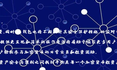 baiotiTPWallet与TP冷钱包的区别详解/baioti  
TPWallet, TP冷钱包, 数字钱包, 加密货币/guanjianci  

在数字货币日益普及的今天，安全存储和管理资产成为了每位投资者必须面对的重要问题。为了保护数字资产，市面上出现了多种钱包类型，其中TPWallet和TP冷钱包是两个常见的选择。虽然它们都旨在存储加密货币，但在运作机制、安全性及适用场景等方面却存在显著差异。  

本文将详细探讨TPWallet与TP冷钱包的区别，帮助用户选择最适合自己的数字货币存储方案。同时，我们还将回答一些相关问题，以便深入理解这两个钱包的优缺点及使用场景。  

1. TPWallet简介  
TPWallet（TP钱包）是一种热钱包，旨在为用户提供简便快捷的数字货币存储和转账服务。它通常是在线的，用户可以通过互联网访问和管理他们的数字资产。TPWallet支持多种加密货币，并提供良好的用户体验。它的功能不仅限于简单的存储和转账，TPWallet还集成了交易所功能，用户可以直接在钱包内进行交易。  

TPWallet最大的优势在于其便利性。用户可以随时随地通过智能手机或电脑访问钱包，进行交易或查看资产余额。此外，许多TP钱包都提供用户友好的界面，使得操作简单直观，即使是新手用户也能轻松上手。  

2. TP冷钱包简介  
与TPWallet不同，TP冷钱包是一种离线钱包，旨在提供更高的安全性。冷钱包不与互联网连接，因此极大降低了被黑客攻击的风险。TP冷钱包传统上以硬件形式存在，如USB闪存驱动器或专用加密货币硬件钱包。这种类型的钱包专注于长期存储，适合那些计划长期持有数字资产的投资者。  

冷钱包的安全性来源于其物理隔离。因为冷钱包不与网络连接，所有的交易都需要手动签名并传输到在线环境，这样即使线上平台发生安全事件，冷钱包中的资产也不会受到影响。这一点对于大额资产的长期持有者尤其重要。  

3. TPWallet与TP冷钱包的主要区别  
在了解了TPWallet和TP冷钱包的基本概念后，我们可以对比这两者的主要区别：  

ul  
listrong连接方式：/strongTPWallet是热钱包，在线访问；TP冷钱包是离线钱包，物理存储。/li  
listrong安全性：/strongTP冷钱包提供更高的安全性，能有效防止在线攻击；TPWallet则因网络连接而面临更多的安全风险。/li  
listrong使用场景：/strongTPWallet适合频繁交易和日常使用；TP冷钱包更适合长期投资和资产保护。/li  
listrong用户体验：/strongTPWallet用户界面友好，易于上手；TP冷钱包操作相对复杂，需具备一定的技术知识。/li  
listrong功能多样性：/strongTPWallet通常集成交易所功能，便于用户进行实时交易；TP冷钱包则专注于资产安全，不具备交易功能。/li  
/ul  

4. TPWallet的优势和劣势  
TPWallet作为热钱包，具备一些独特的优势和劣势：  

strong优势：/strong  
ul  
listrong便捷性：/strong可以随时进行存储和交易，适合频繁 қолдан用户。/li  
listrong交易速度：/strong在线交易速度快，用户可以迅速完成买卖。/li  
listrong功能丰富：/strong许多提供额外的投资工具和资源，如行情分析、新闻更新等。/li  
/ul  

strong劣势：/strong  
ul  
listrong安全风险：/strong在线钱包面临黑客攻击风险，用户资产安全要依赖钱包提供方的安全措施。/li  
listrong隐私问题：/strong部分热钱包可能需记录用户的敏感信息，造成隐私泄露的风险。/li  
listrong长期存储不适合： /strong不适合长期保存大量的加密资产。/li  
/ul  

5. TP冷钱包的优势和劣势  
相比之下，TP冷钱包拥有不同的优势和劣势：  

strong优势：/strong  
ul  
listrong极高的安全性：/strong离线存储，极大降低被攻击的可能性。/li  
listrong适合长期保存：/strong特别适合长期投资持有，尤其是投资者希望持有的大额资产。/li  
listrong独立性：/strong不依赖于第三方平台，用户可以掌控自己的资产。/li  
/ul  

strong劣势：/strong  
ul  
listrong操作复杂：/strong涉及私钥的管理和交易签名，技术要求较高。/li  
listrong不便捷：/strong进行交易时需要将资产转移到在线环境，交易速度较慢。/li  
listrong成本高：/strong硬件钱包的购买及使用成本可能较高。/li  
/ul  

6. 五个相关问题的探讨  
问题一：热钱包和冷钱包的选择标准是什么？  
热钱包和冷钱包的选择主要取决于用户的需求和使用习惯。首先，考虑交易频率。如果用户需要频繁交易，那么热钱包的便利性无疑是一个优点。热钱包的流动性更高，用户可以快速进行转账和交易，适合短期投资者。而对于那些希望长期持有资产的用户来说，冷钱包提供更好的安全性。  

接下来要考虑的是资产的数量。如果用户拥有较大价值的加密资产，采用冷钱包作为安全存储方式能够有效防止损失。冷钱包的物理隔离特性可以避免网络攻击带来的风险，适合大额投资者。  

此外，用户的安全意识也是个重要因素。如果用户对于网络安全知识了解较少，使用热钱包可能增加被攻击的风险。而对于那些拥有一定技术背景的用户，冷钱包可能更能让他们放心管理资产。综合考虑以上因素，用户应该根据自己的具体情况来选择最合适的数字钱包。  

问题二：如何保证TPWallet的安全性？  
尽管TPWallet作为热钱包存在一定的安全风险，但用户可以通过多种方式来加强它的安全性。  

首先，用户应选择信誉良好的钱包服务提供商，检查其安全性和用户评价。在选择钱包时，可以参考专业的评测和用户的反馈，这样可以降低使用不安全钱包的风险。  

其次，开启双重认证（2FA）是提升安全性的有效方法。此工具要求用户在登录钱包时提供额外的身份验证信息，可以达到极大提升账户安全的效果。  

定期更新密码是另一个简单但有效的保护措施。用户应确保密码复杂且定期更换，避免使用容易被猜测的密码组合。  

此外，用户还应警惕钓鱼网站和恶意软件，不随意点击不明链接或开设可疑的APP，以免泄露个人隐私及资产信息。  

最后，定期备份钱包信息，确保用户在遇到问题时能够快速恢复资产。大多数钱包都提供导出私钥的功能，通过备份私钥，用户可以在设备损坏或丢失时迅速找回资产。  

问题三：冷钱包是否容易丢失或损坏？  
冷钱包虽然提供了极高的安全性，但与此同时，也存在丢失或损坏的风险。特别是在使用物理冷钱包时，用户需谨慎管理其存储位置和使用方法。  

首先，冷钱包的物理形态（如硬件钱包、USB设备等）决定了其易损程度。因此，用户在日常使用中应该保持冷钱包的干燥和清洁，避免与水源、火源等危险环境接触。  

其次，冷钱包的信息（如私钥等）极其重要，应妥善保管。用户可以选择将重要信息或备份存储在安全的地方，如保险箱等。同时，避免将冷钱包与日常物品混放，避免因误操作造成的损失。  

为了降低丢失或损坏的风险，用户还可以考虑多备份。例如，采用多个冷钱包分散存储资产，每个钱包中保存不同的一部分数字货币，以此提高安全性。  

此外，教育自己和家人关于冷钱包的管理知识也是十分必要的，让所有可能接触到冷钱包的人都明确其重要性并知道如何妥善保管。  

问题四：TPWallet能否与TP冷钱包结合使用？  
TPWallet和TP冷钱包的结合使用是一个相当有效的数字资产管理策略。将两者结合使用，可以充分发挥热钱包的便利性和冷钱包的安全性。  

首先，用户可以将热钱包用于日常的交易和消费。当用户需要快速转账或参与市场时，使用TPWallet会使这些活动变得简单和迅速。这种方式可以便于用户在市场波动时及时反应，而不需要麻烦地通过冷钱包进行操作。  

另一方面，用户可以将冷钱包作为长期保管的大量资产存储。大部分资金可以安全地储存于冷钱包中，只有在需要时再从冷钱包将资金转移到热钱包。这种分散管理的策略有助于降低风险，特别是在市场波动剧烈或网络攻击频繁的情况下。  

在结合使用的过程中，用户也应定期检查冷钱包的安全性，确保其信息不被泄露，并持续更新热钱包上的安全设置，保持账户安全。  

问题五：未来数字钱包的趋势是什么？  
随着数字货币市场的不断发展，数字钱包的类型和功能也在逐渐演变。未来，我们能预见几个趋势将影响数字钱包的形态和使用方式。  

首先，用户对安全性的关注将愈发增强。冷钱包的需求可能会不断上升，尤其是对于大额投资者而言，安全性将是选择钱包的首要考量。同时，热钱包也将不断提升其安全保护措施，以应对日益严峻的网络安全挑战。  

其次，钱包的用户体验将不断改善，尤其是面向普通用户的界面、操作流程等。普通用户对数字资产的认知和技术能力存在差异，钱包提供更直观和简单的操作方法将有助于吸引更多用户参与加密货币市场。  

最后，数字钱包的功能将日渐丰富，可能包括更多的金融工具，如自动投资、资产管理等。整体上，钱包将更加注重用户体验，并促进用户轻松参与加密货币的日常交易和投资活动。  

总之，在选择TPWallet或TP冷钱包时，用户应该充分考虑自身的需求和使用场景，以便做出最符合自身资产管理需求的选择。在数字资产安全与便利之间找到平衡是每一个加密货币投资者应追求的重要目标。  