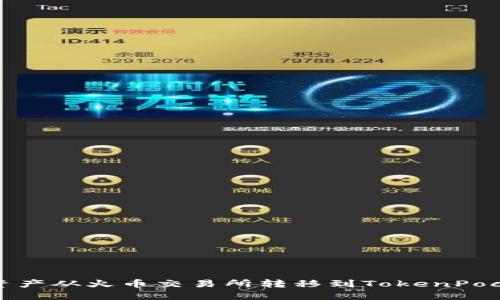 如何将资产从火币交易所转移到TokenPocket钱包