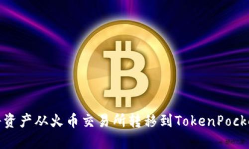 如何将资产从火币交易所转移到TokenPocket钱包