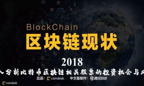 深入分析比特币区块链相关股票的投资机会与风险