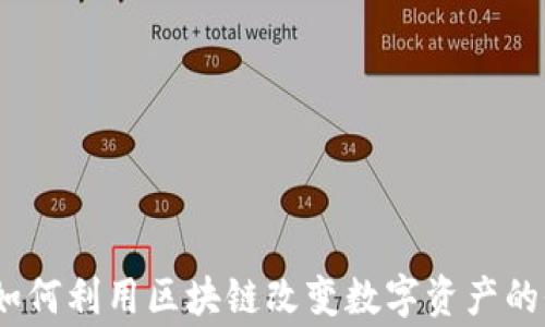 
美赏币：如何利用区块链改变数字资产的价值传递