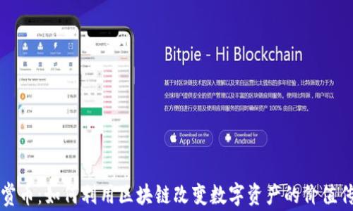 
美赏币：如何利用区块链改变数字资产的价值传递