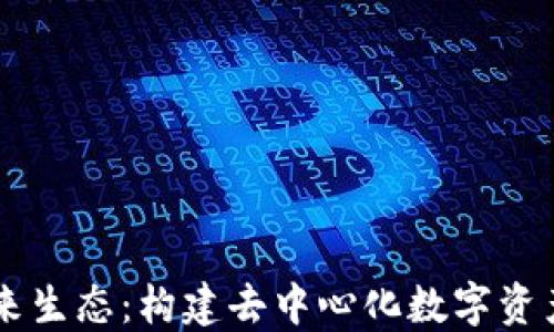 
TPWallet未来生态：构建去中心化数字资产管理新模式