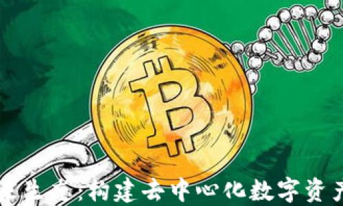 
TPWallet未来生态：构建去中心化数字资产管理新模式