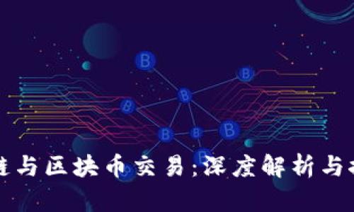 公链与区块币交易：深度解析与探讨