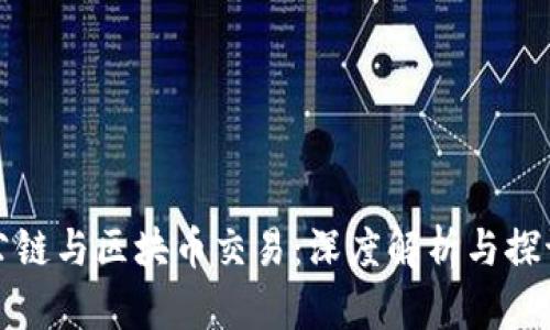 公链与区块币交易：深度解析与探讨