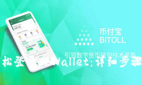 如何通过手机轻松登录TPWallet：详细步骤和常见问题解析
