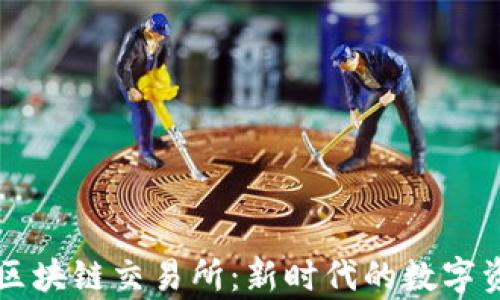 
探索牛犇币区块链交易所：新时代的数字资产交易平台