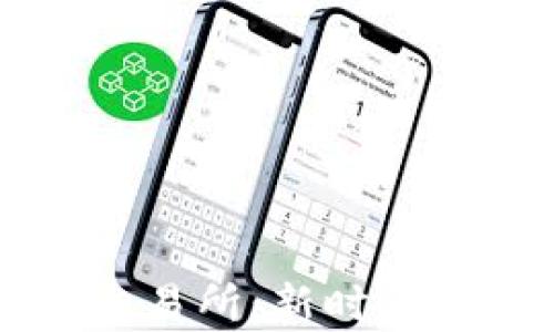 
探索牛犇币区块链交易所：新时代的数字资产交易平台