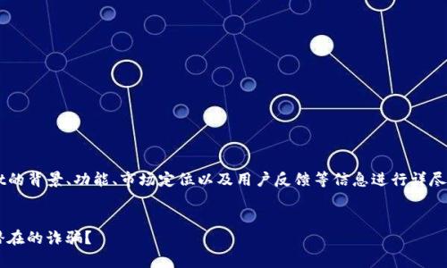 在探讨tpwallet是否属于诈骗之前，我们需要先对tpwallet的背景、功能、市场定位以及用户反馈等信息进行详尽的分析。以下是按照您的要求，构建的内容提纲和相关问题。


tpwallet真相揭秘：一个加密钱包究竟是安全的投资还是潜在的诈骗？