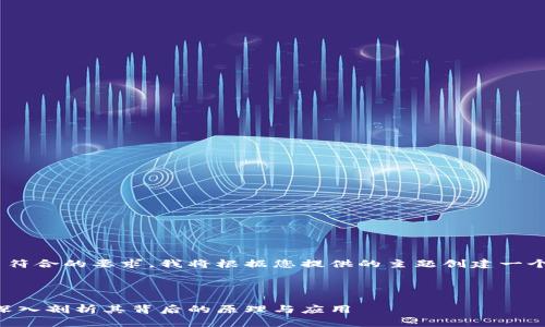 为了提高内容的推广效果与符合的要求，我将根据您提供的主题创建一个适合的，以及相关的关键词。



区块链技术与比特币挖矿：深入剖析其背后的原理与应用