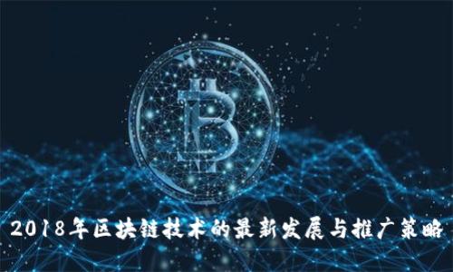 2018年区块链技术的最新发展与推广策略