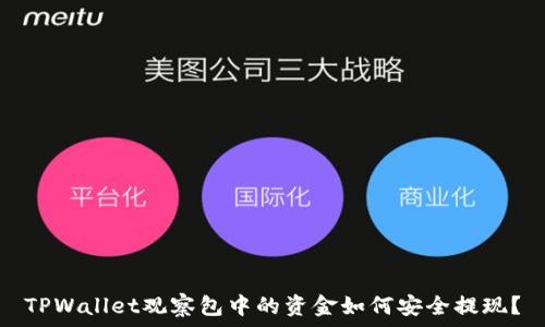   
TPWallet观察包中的资金如何安全提现？