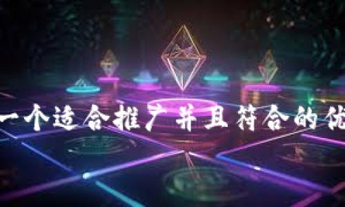 思考一个适合推广并且符合的优秀  
放进