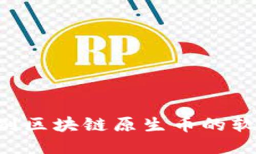 如何精准辨别区块链原生币的软件：全面指南