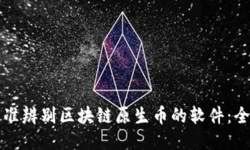 如何精准辨别区块链原生币的软件：全面指南