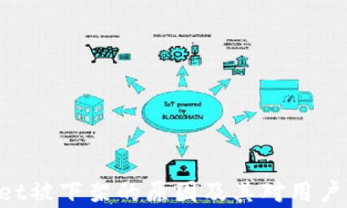 
TokenPocket被下架的原因及其对用户的影响解析