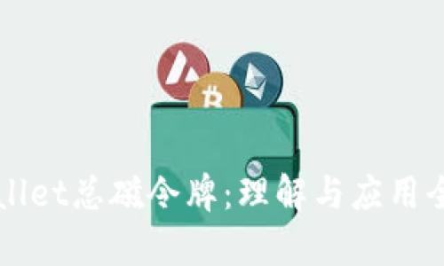 TPWallet总磁令牌：理解与应用全解析