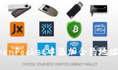 如何在TokenPocket中添加合约