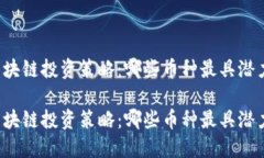 区块链投资策略：哪些币